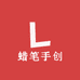 蜡笔手创