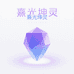 熹光坤灵水晶