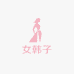 女韩子