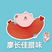 廖长佳腊制品店