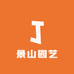 景山园艺