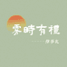 雾时有礼