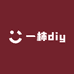 一柿diy
