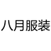 八月服装个体店