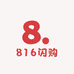 816闪购(文水店)
