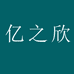 亿之欣