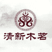 清新木茗商贸茶叶专卖店