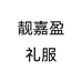 靓嘉盈礼服个体店