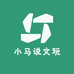 小马说文玩