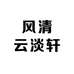 风清云淡轩