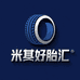 米其好胎汇