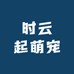 时云起萌宠
