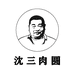 淮安沈三肉圆