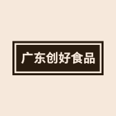 广东创好食品科技有限公司