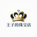 王子的珠宝店