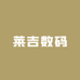 莱吉数码