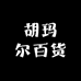 胡玛尔百货