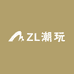 ZL潮玩
