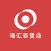 海汇百货店