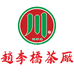 湖北赵李桥青砖茶