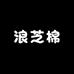 浪芝棉工厂店
