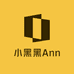 小黑黑Ann线上店