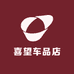 喜望车品店