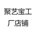 聚艺宝工厂店铺