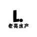 甘井子区老亮水产海鲜行个体工商户