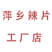 萍乡辣片工厂店