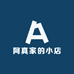阿真家的小店