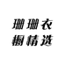珊珊衣橱精选