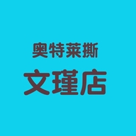 奥特莱撕文瑾店