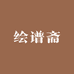 绘谱斋