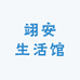 翊安生活馆