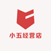 小五经营店