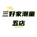三好家潮童五店
