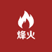 烽火