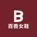 百善女鞋