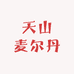 新疆天山麦尔丹食品工厂店