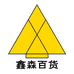 鑫森日用百货个体店