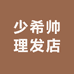 少希帅理发店