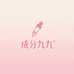 成分九九美妆优选