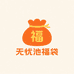 无忧池超级福袋