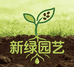 新绿园艺