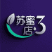 苏蜜3店