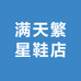 满天繁星鞋店