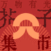 芥子文创市集