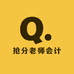 抢分老师会计课堂
