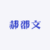 郝邵文小超市家居严选